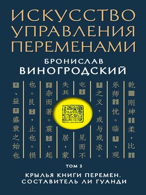 Искусство управления переменами. Том 3. Крылья Книги Перемен by ...